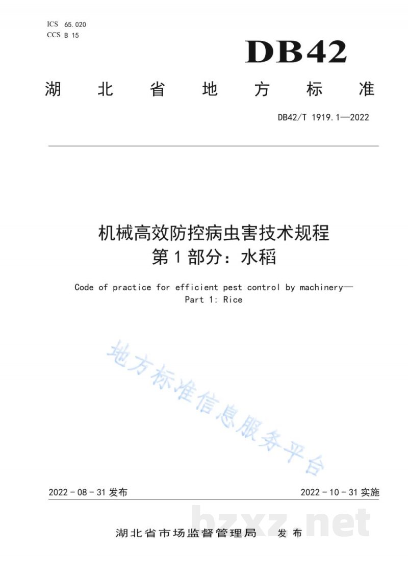 DB42/T 1919.1-2022机械高效防控病虫害技术规程 第1部分:水稻 DB42/T 1919.1-2022机械高效防控病虫害技术规程 第1部分:水稻