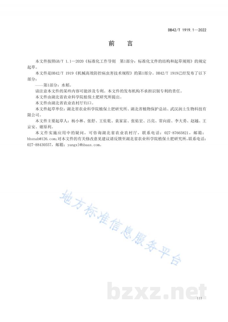 DB42/T 1919.1-2022机械高效防控病虫害技术规程 第1部分:水稻 DB42/T 1919.1-2022机械高效防控病虫害技术规程 第1部分:水稻