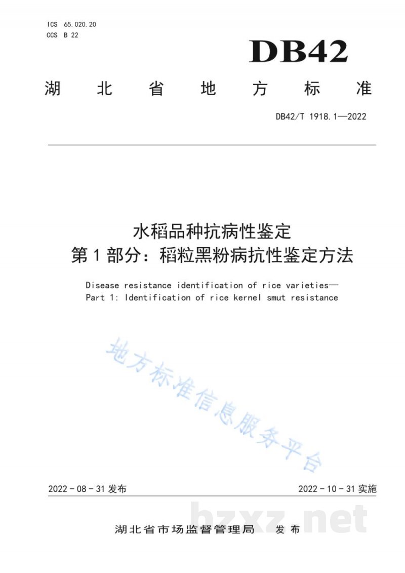 DB42/T 1918.1-2022水稻品种抗病性鉴定 第1部分:稻粒黑粉病抗性鉴定方法 DB42/T 1918.1-2022水稻品种抗病性鉴定 第1部分:稻粒黑粉病抗性鉴定方法