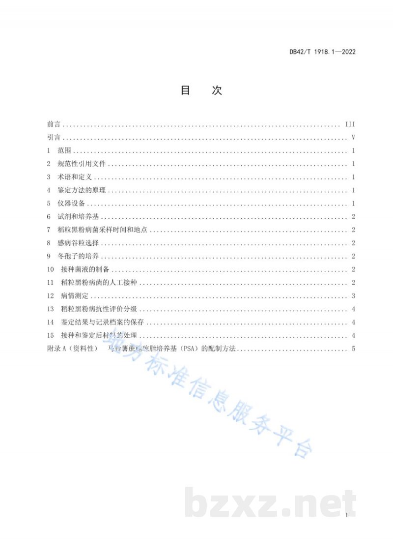 DB42/T 1918.1-2022水稻品种抗病性鉴定 第1部分:稻粒黑粉病抗性鉴定方法 DB42/T 1918.1-2022水稻品种抗病性鉴定 第1部分:稻粒黑粉病抗性鉴定方法