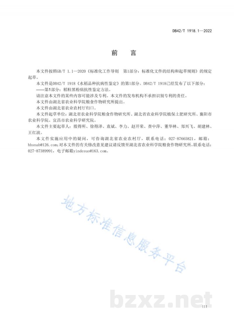 DB42/T 1918.1-2022水稻品种抗病性鉴定 第1部分:稻粒黑粉病抗性鉴定方法 DB42/T 1918.1-2022水稻品种抗病性鉴定 第1部分:稻粒黑粉病抗性鉴定方法