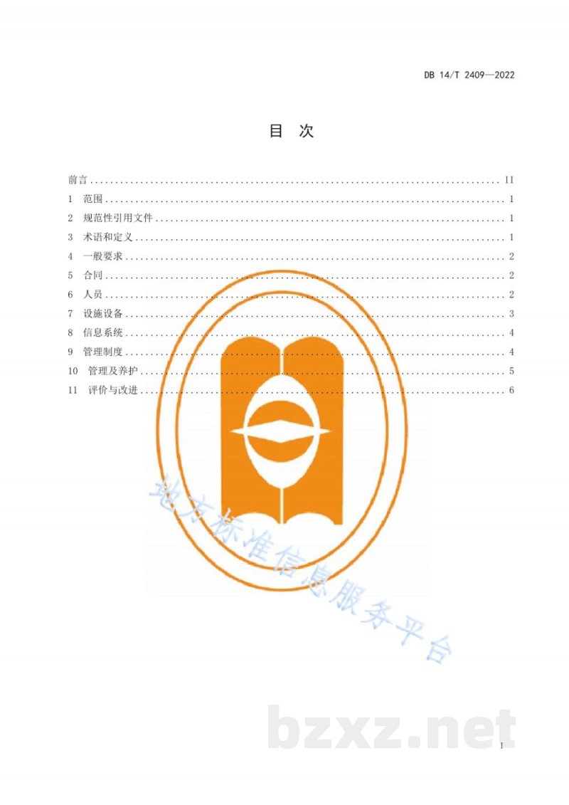 DB14/T 2409-2022化妆品委托贮存配送要求 DB14/T 2409-2022化妆品委托贮存配送要求