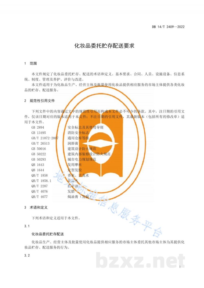 DB14/T 2409-2022化妆品委托贮存配送要求 DB14/T 2409-2022化妆品委托贮存配送要求