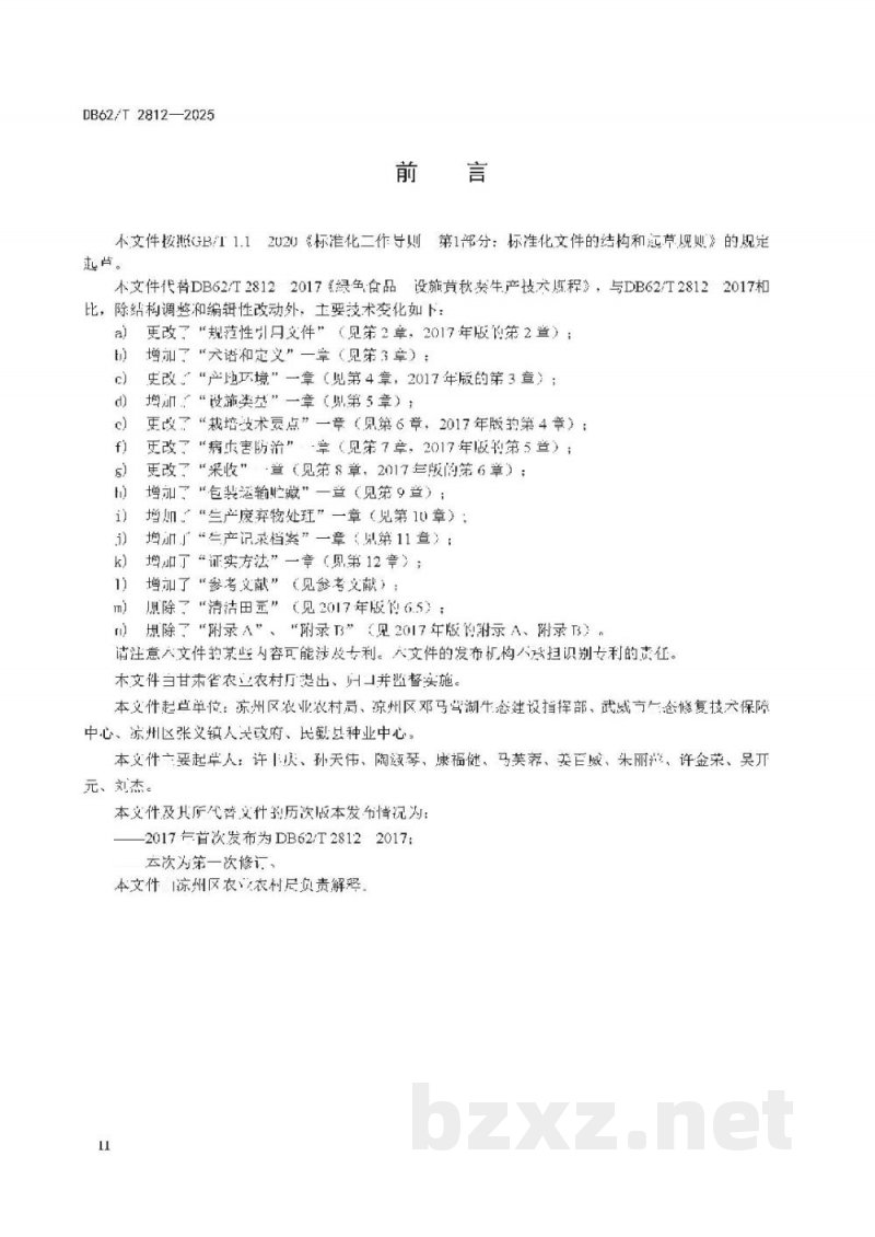DB62/T 2812-2025绿色食品 设施黄秋葵生产技术规范