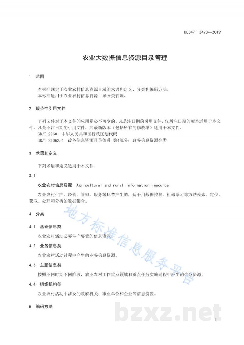 DB34/T 3473-2019农业大数据信息资源目录管理 DB34/T 3473-2019农业大数据信息资源目录管理