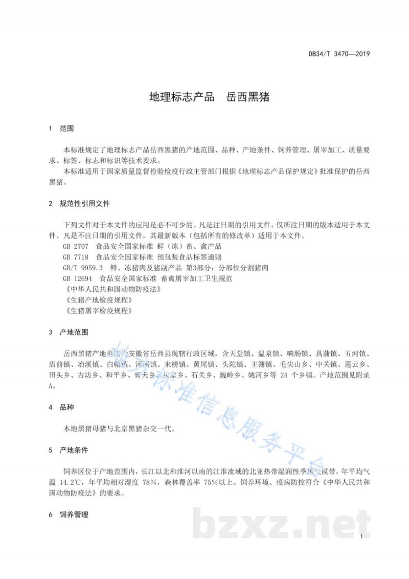 DB34/T 3470-2019地理标志产品 岳西黑猪 DB34/T 3470-2019地理标志产品 岳西黑猪