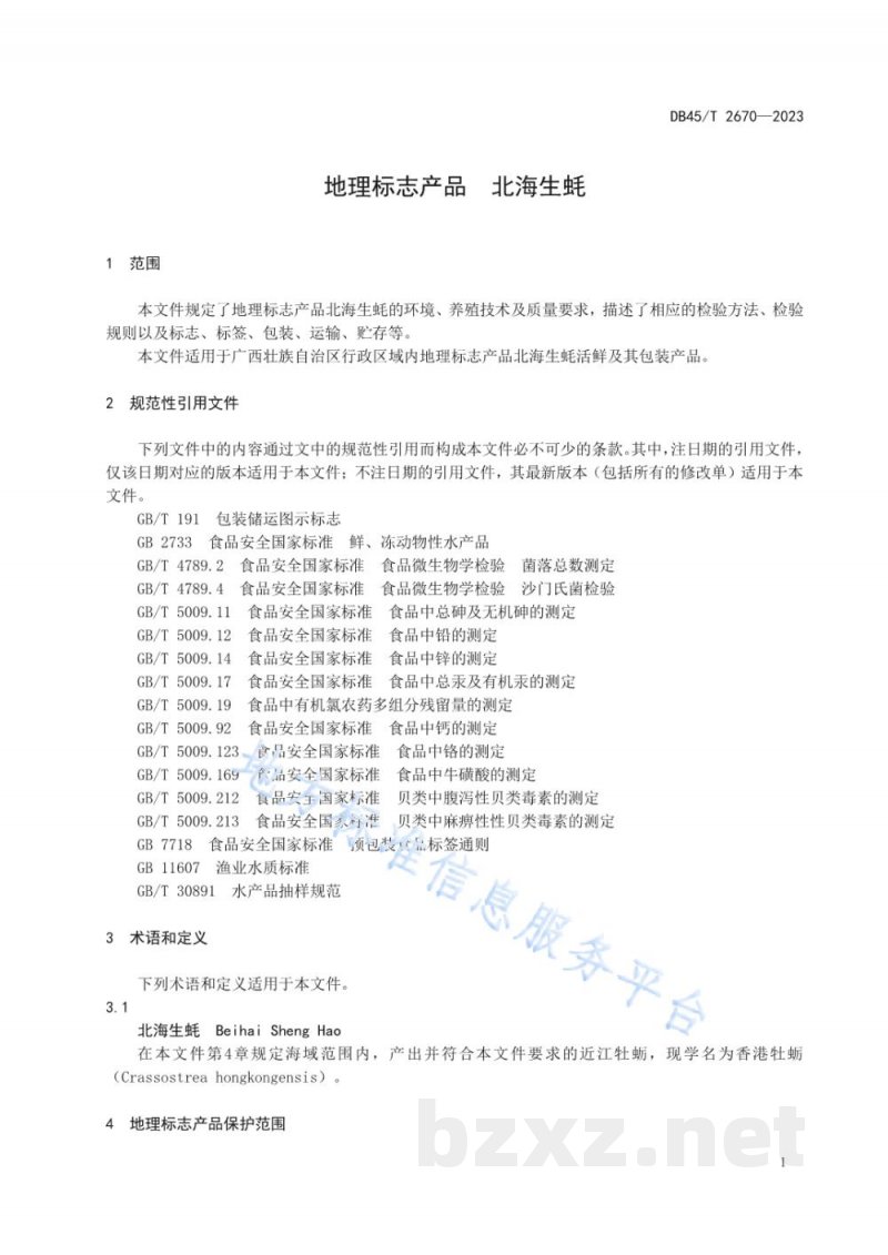 DB45/T 2670-2023地理标志产品 北海生蚝