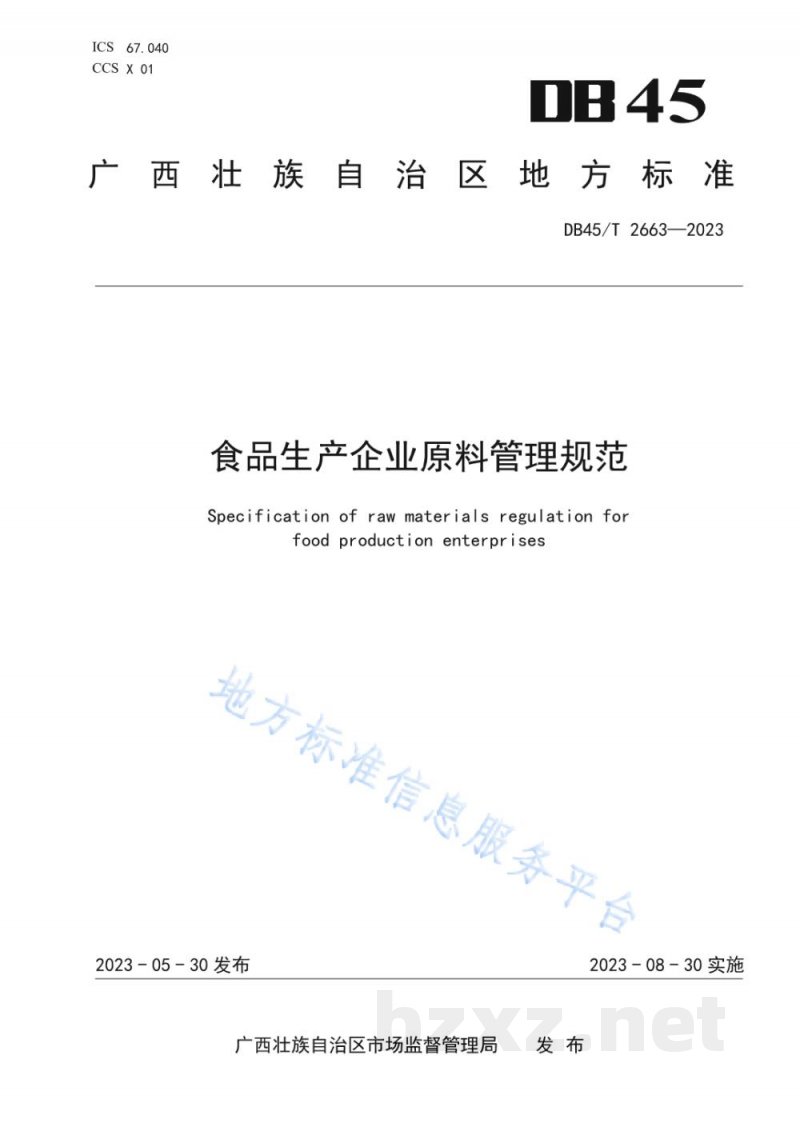 DB45/T 2663-2023食品生产企业原料管理规范 DB45/T 2663-2023食品生产企业原料管理规范
