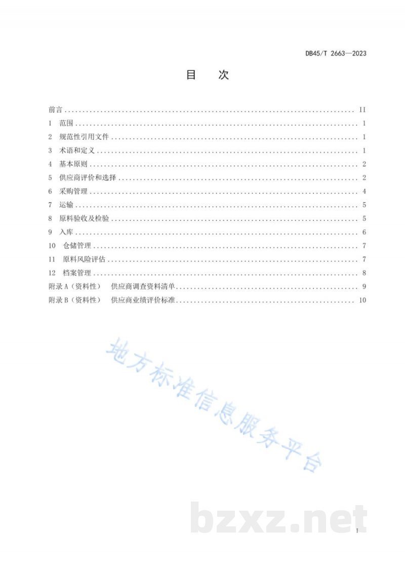 DB45/T 2663-2023食品生产企业原料管理规范 DB45/T 2663-2023食品生产企业原料管理规范