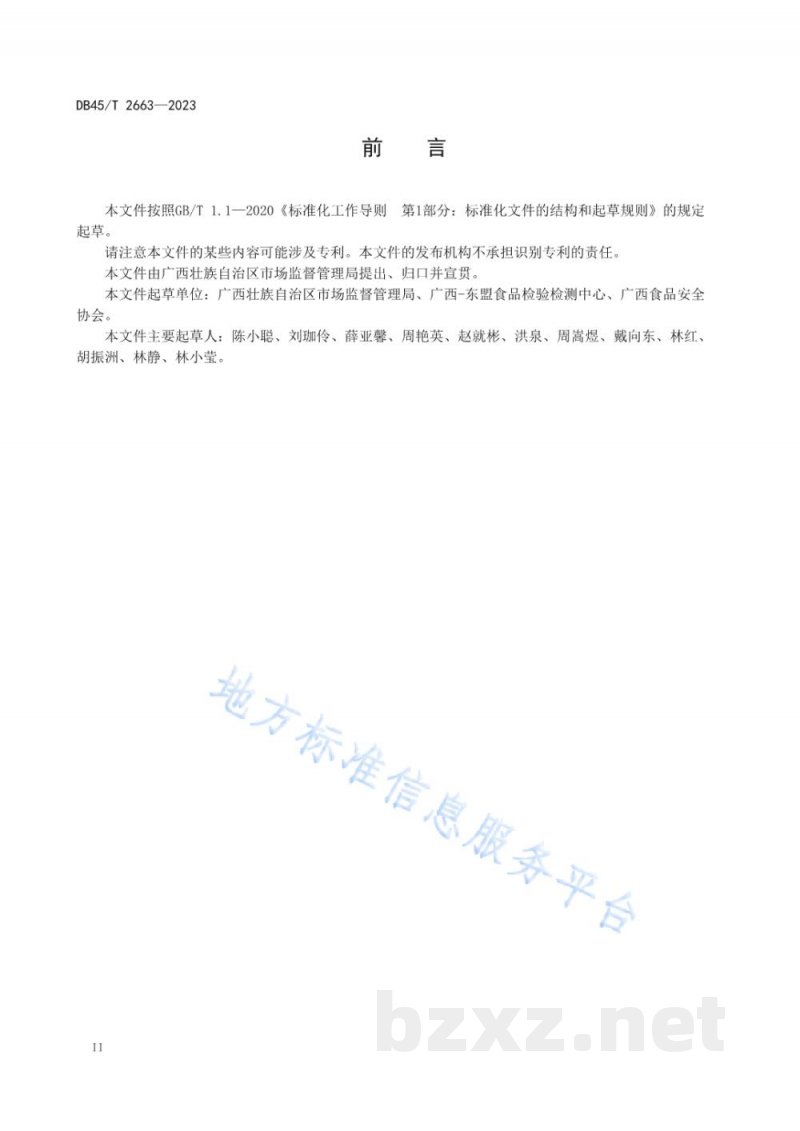 DB45/T 2663-2023食品生产企业原料管理规范 DB45/T 2663-2023食品生产企业原料管理规范