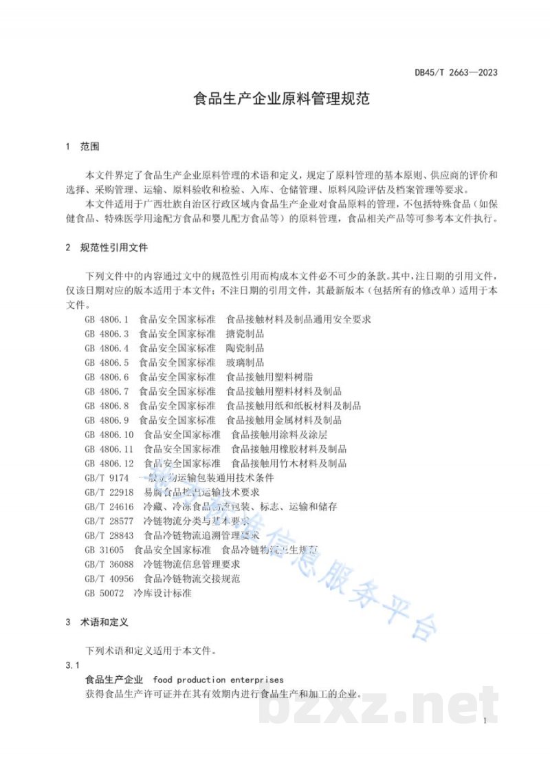 DB45/T 2663-2023食品生产企业原料管理规范 DB45/T 2663-2023食品生产企业原料管理规范