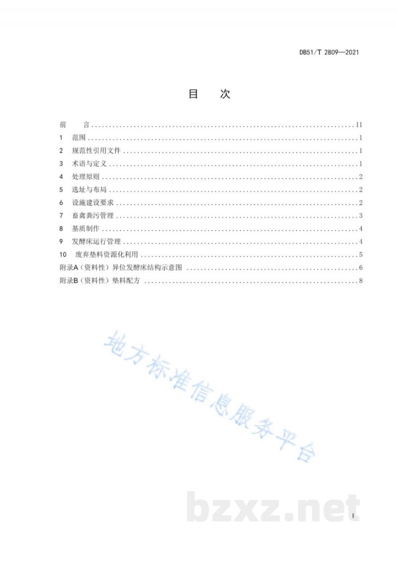 DB51/T 2809-2021畜禽粪污异位发酵床处理技术规范 DB51/T 2809-2021畜禽粪污异位发酵床处理技术规范
