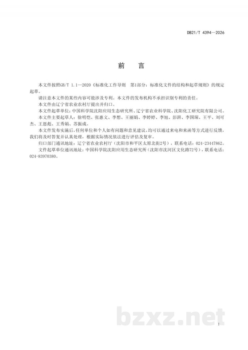 DB21/T 4394-2026利用微生物菌剂改良除草剂残留障碍土壤技术规程 DB21/T 4394-2026利用微生物菌剂改良除草剂残留障碍土壤技术规程