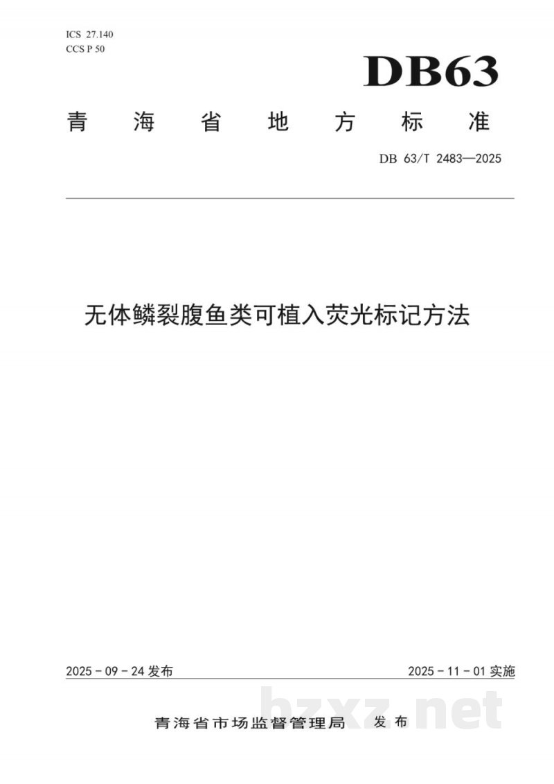 DB63/T 2483-2025无体鳞裂腹鱼类可植入荧光标记方法 DB63/T 2483-2025无体鳞裂腹鱼类可植入荧光标记方法