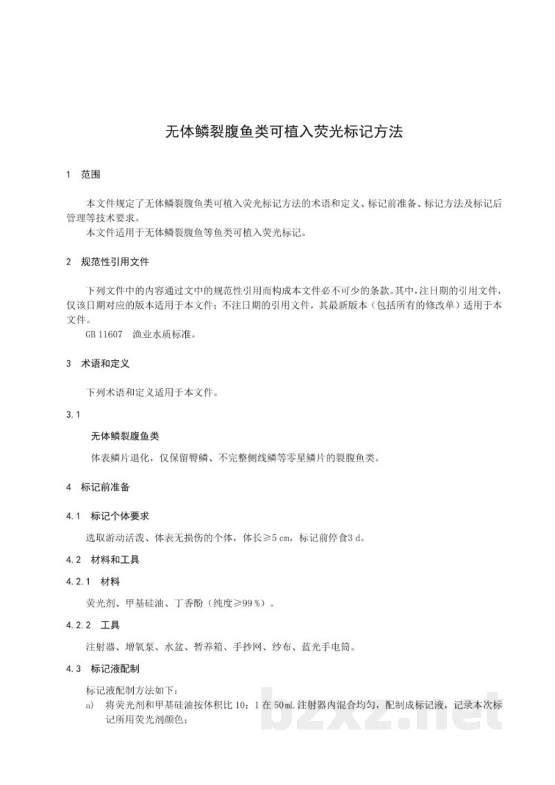 DB63/T 2483-2025无体鳞裂腹鱼类可植入荧光标记方法 DB63/T 2483-2025无体鳞裂腹鱼类可植入荧光标记方法
