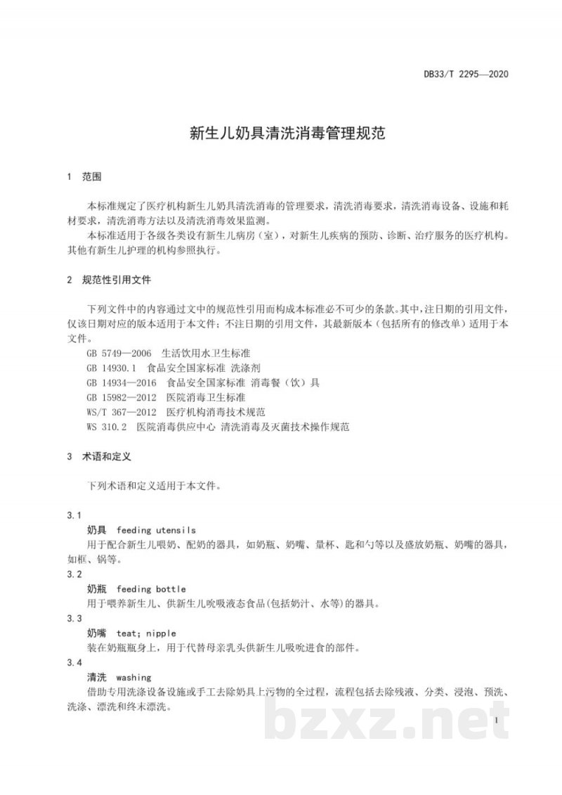 DB33/T 2295-2020新生儿奶具清洗消毒管理规范 DB33/T 2295-2020新生儿奶具清洗消毒管理规范