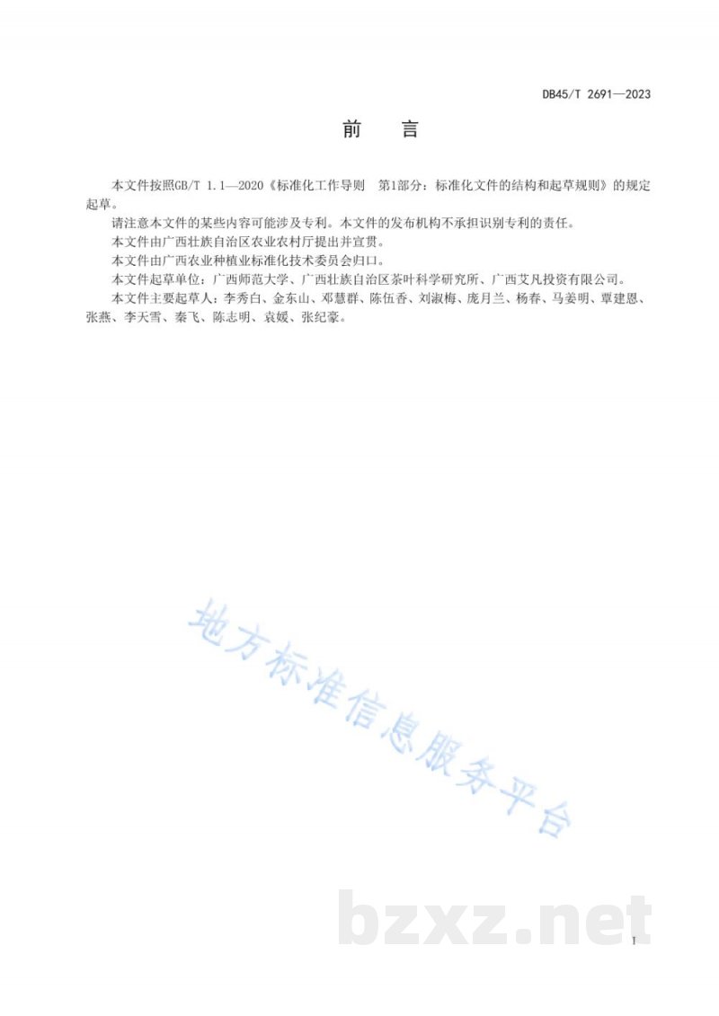 DB45/T 2691-2023广西野生红茶感官审评规范 DB45/T 2691-2023广西野生红茶感官审评规范