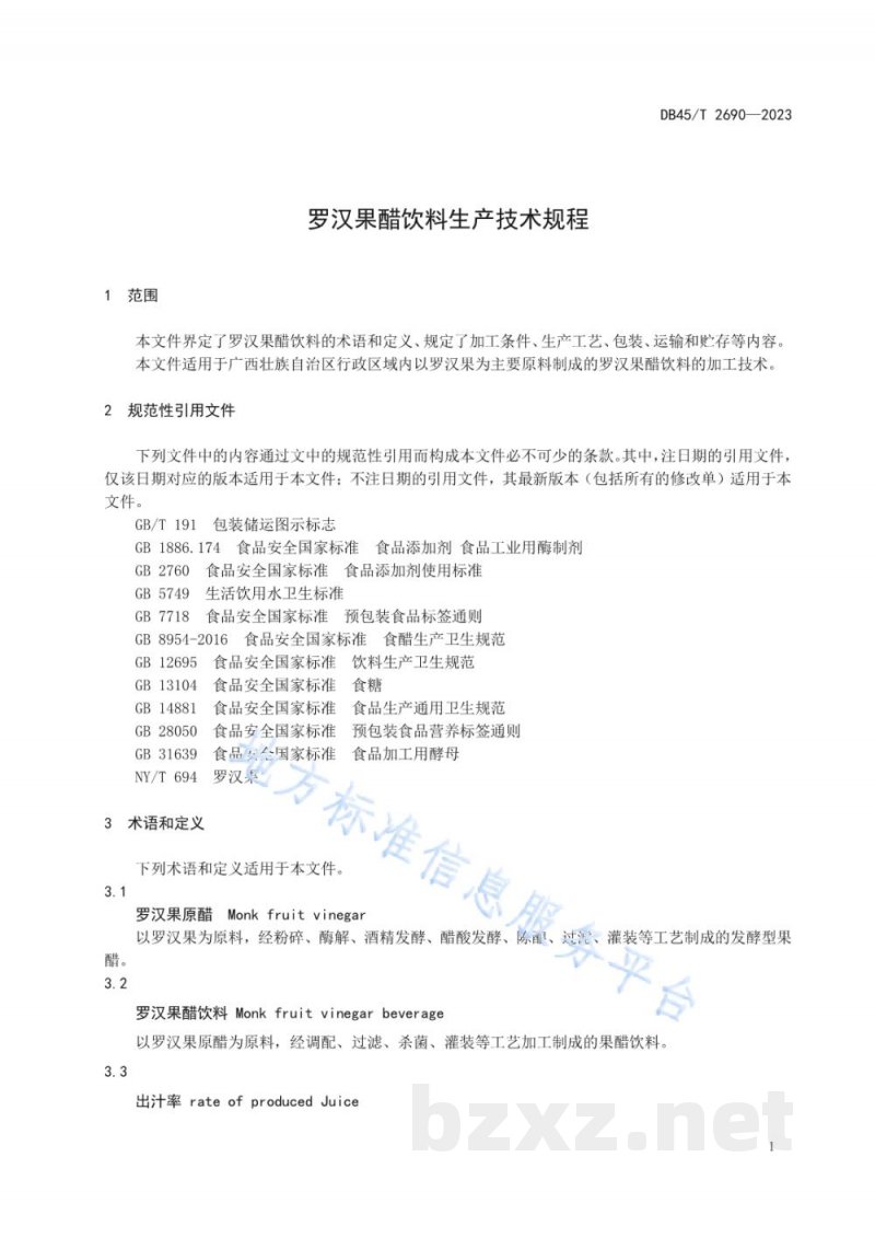 DB45/T 2690-2023罗汉果醋饮料生产技术规程 DB45/T 2690-2023罗汉果醋饮料生产技术规程
