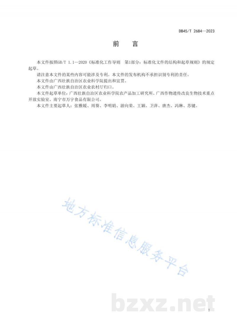 DB45/T 2684-2023木薯面包加工技术规程 DB45/T 2684-2023木薯面包加工技术规程