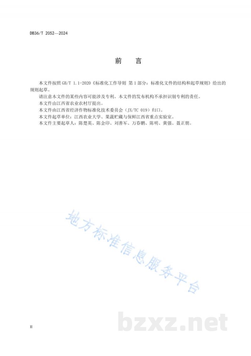 DB36/T 2052-2024马家柚采后商品化处理技术规程 DB36/T 2052-2024马家柚采后商品化处理技术规程