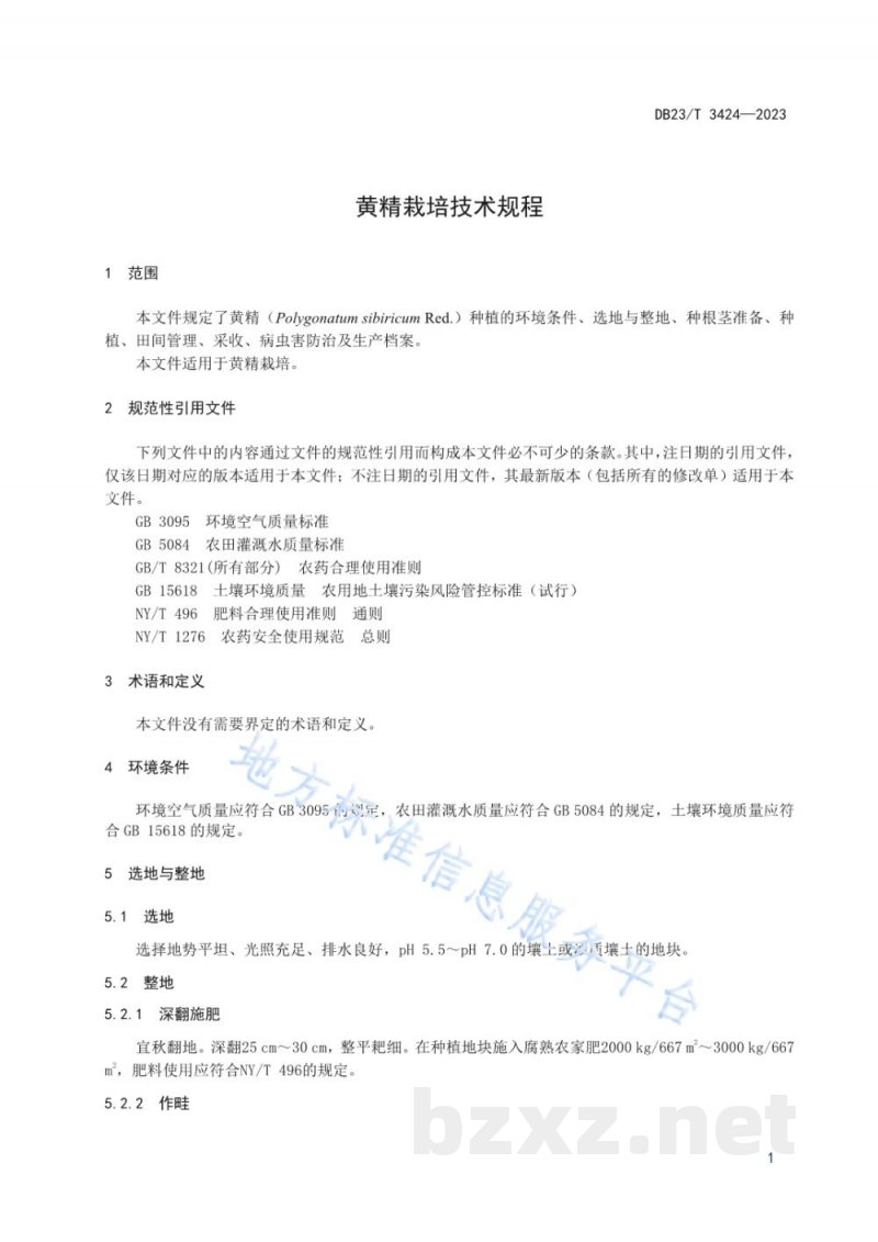 DB23/T 3424-2023黄精栽培技术规程