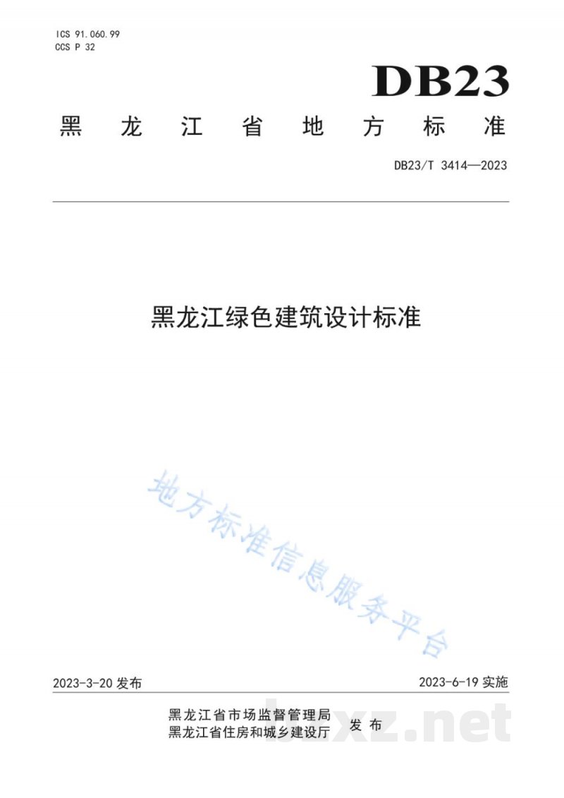 DB23/T 3414-2023黑龙江省绿色建筑设计标准 DB23/T 3414-2023黑龙江省绿色建筑设计标准