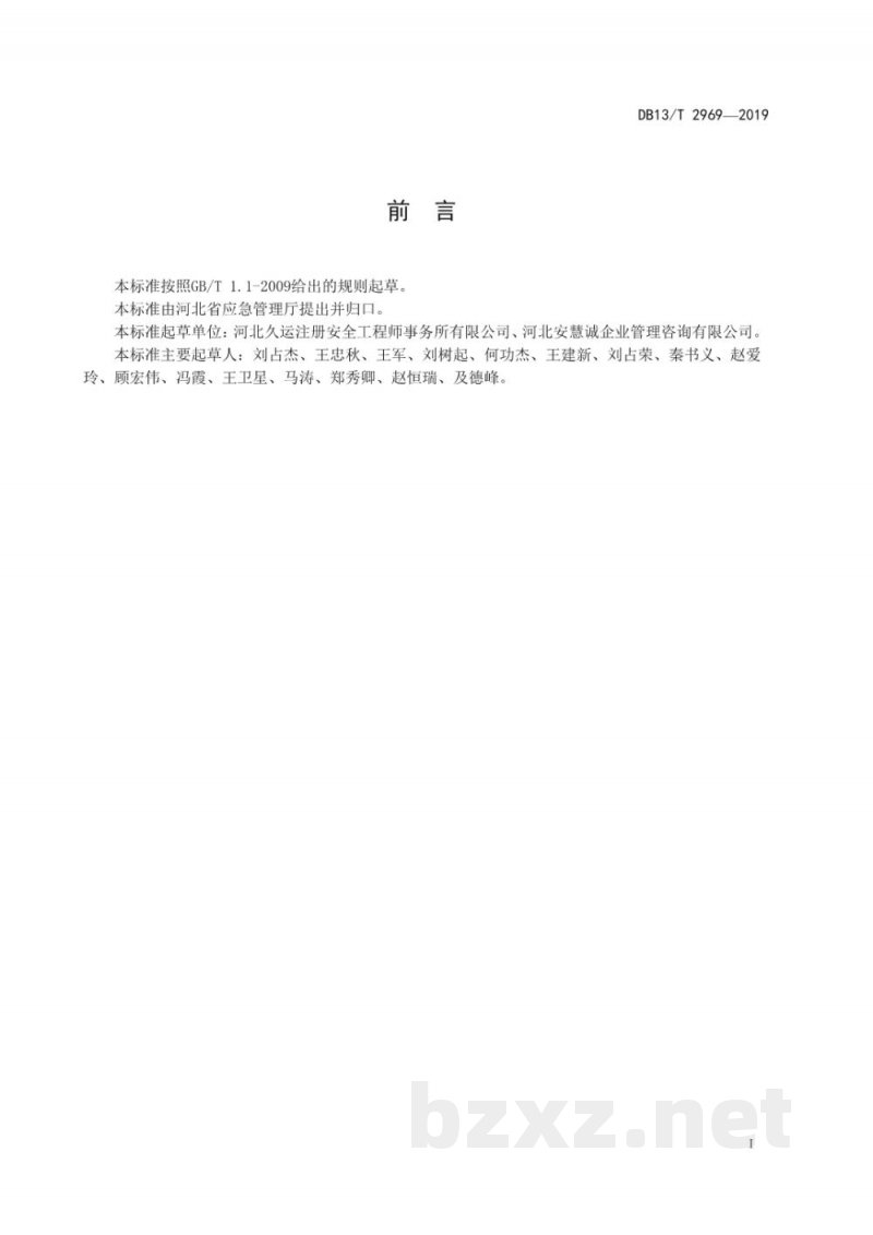 DB13/T 2969-2019企业安全生产标准化等级划分与评定 DB13/T 2969-2019企业安全生产标准化等级划分与评定