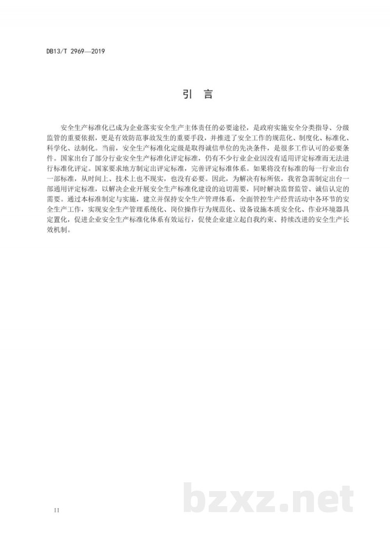 DB13/T 2969-2019企业安全生产标准化等级划分与评定 DB13/T 2969-2019企业安全生产标准化等级划分与评定