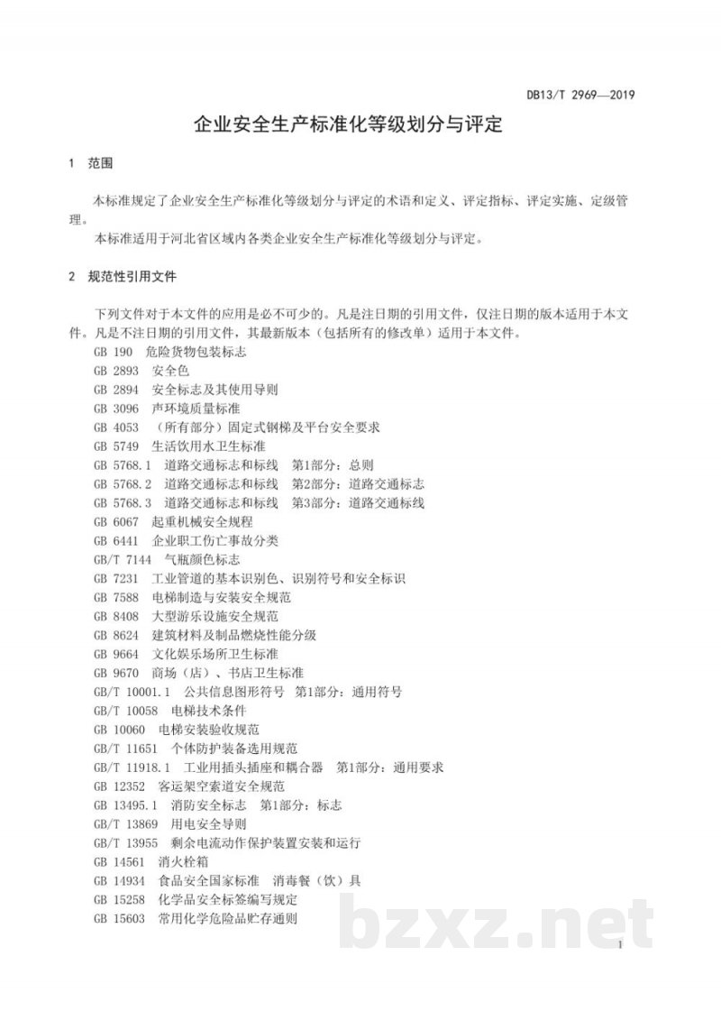 DB13/T 2969-2019企业安全生产标准化等级划分与评定 DB13/T 2969-2019企业安全生产标准化等级划分与评定
