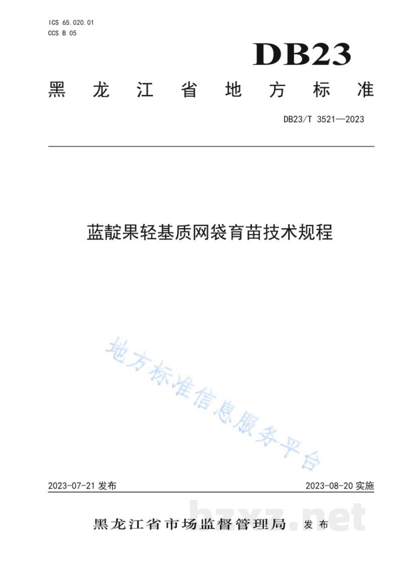 DB23/T 3521-2023蓝靛果轻基质网袋育苗技术规程 DB23/T 3521-2023蓝靛果轻基质网袋育苗技术规程