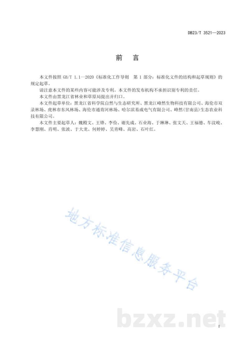 DB23/T 3521-2023蓝靛果轻基质网袋育苗技术规程 DB23/T 3521-2023蓝靛果轻基质网袋育苗技术规程