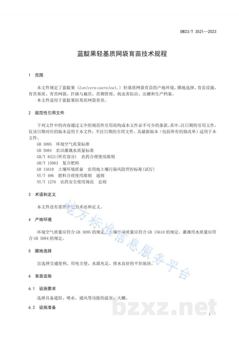 DB23/T 3521-2023蓝靛果轻基质网袋育苗技术规程 DB23/T 3521-2023蓝靛果轻基质网袋育苗技术规程