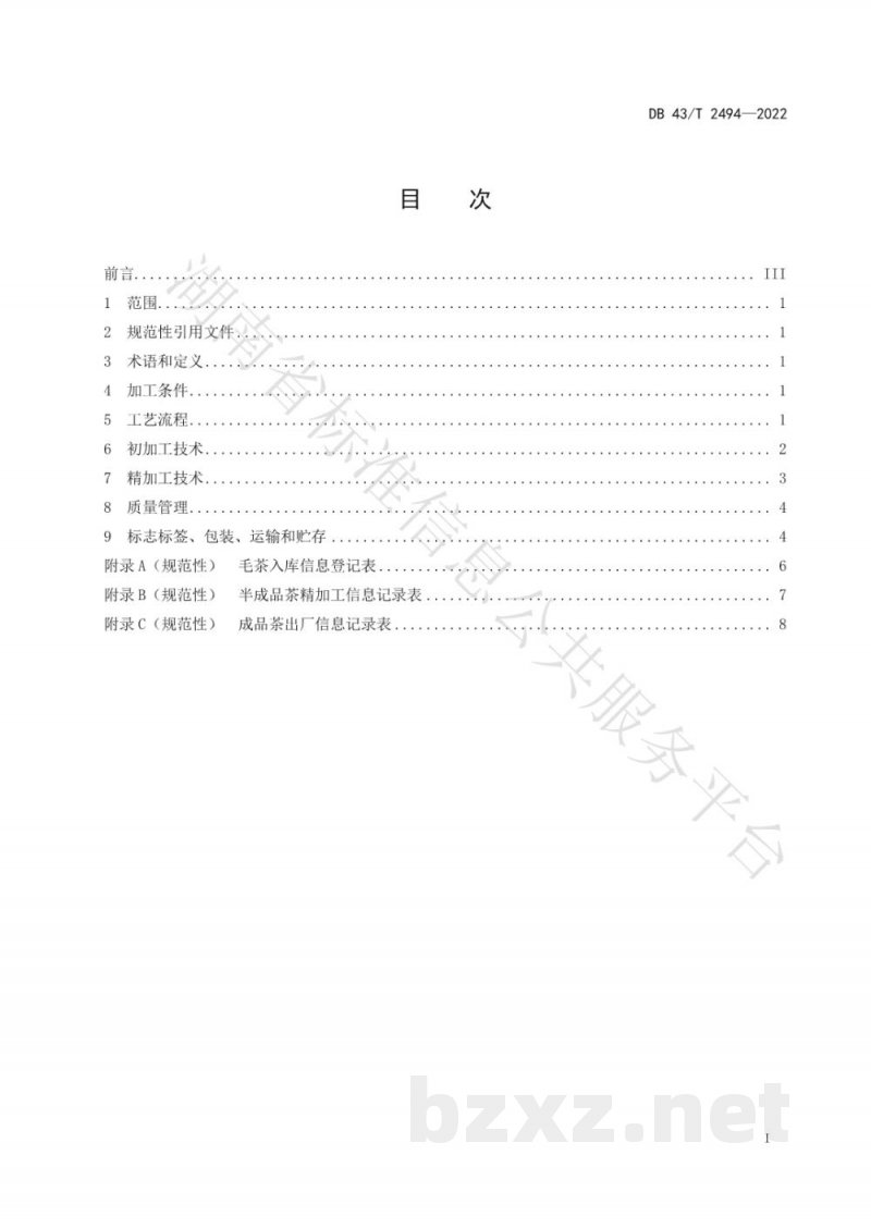 DB43/T 2494-2022珍眉绿茶加工技术规程 DB43/T 2494-2022珍眉绿茶加工技术规程