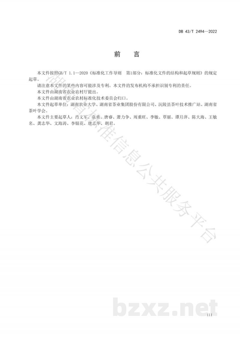 DB43/T 2494-2022珍眉绿茶加工技术规程 DB43/T 2494-2022珍眉绿茶加工技术规程