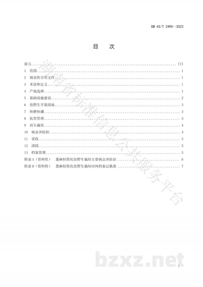 DB43/T 2490-2022蓖麻轻简化仿野生栽培技术规程 DB43/T 2490-2022蓖麻轻简化仿野生栽培技术规程