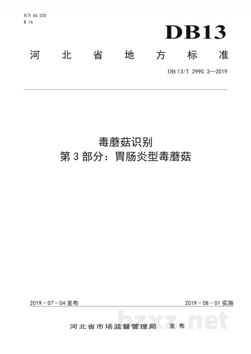 DB13/T 2990.3-2019毒蘑菇识别 第3部分:胃肠炎型毒蘑菇 DB13/T 2990.3-2019毒蘑菇识别 第3部分:胃肠炎型毒蘑菇