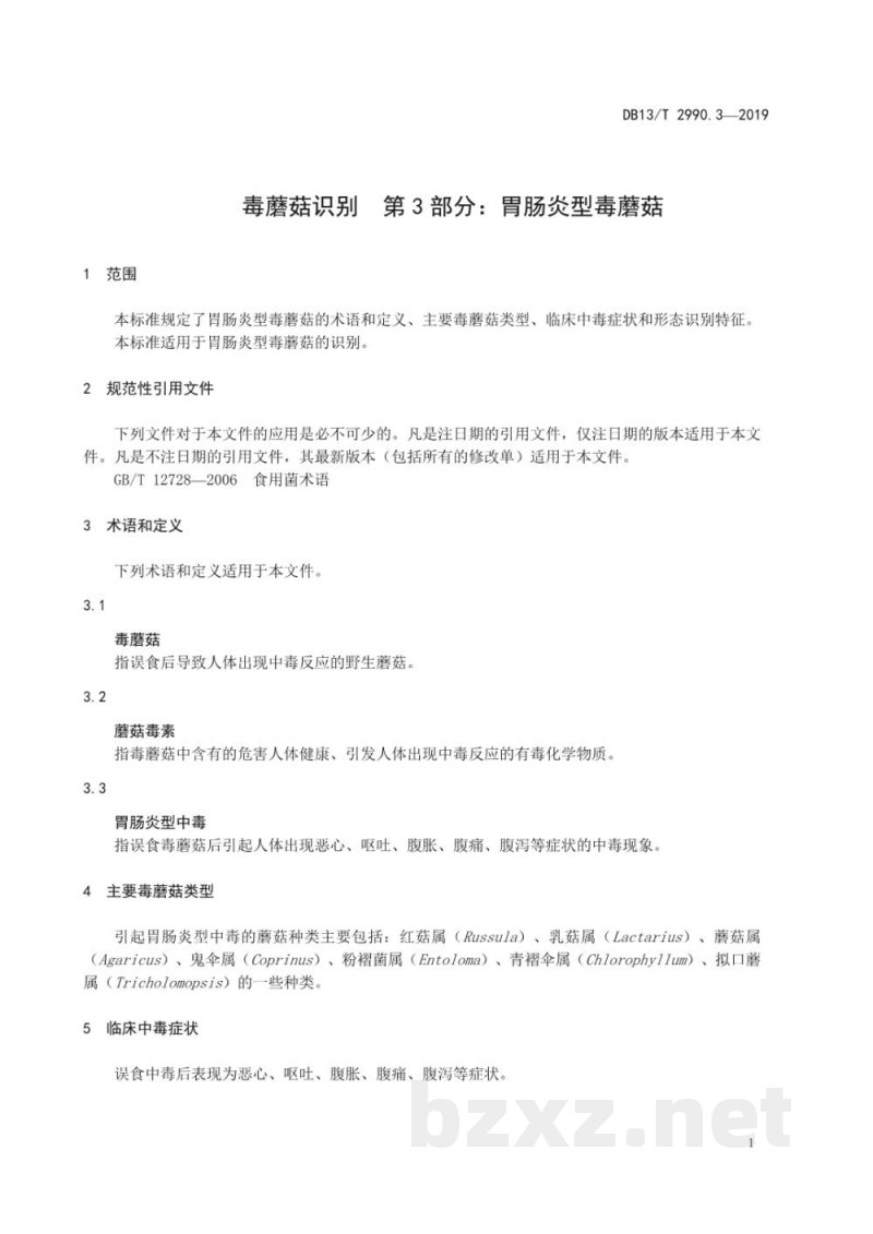 DB13/T 2990.3-2019毒蘑菇识别 第3部分:胃肠炎型毒蘑菇 DB13/T 2990.3-2019毒蘑菇识别 第3部分:胃肠炎型毒蘑菇