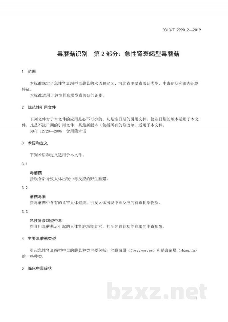 DB13/T 2990.2-2019毒蘑菇识别 第2部分:急性肾衰竭型毒蘑菇 DB13/T 2990.2-2019毒蘑菇识别 第2部分:急性肾衰竭型毒蘑菇
