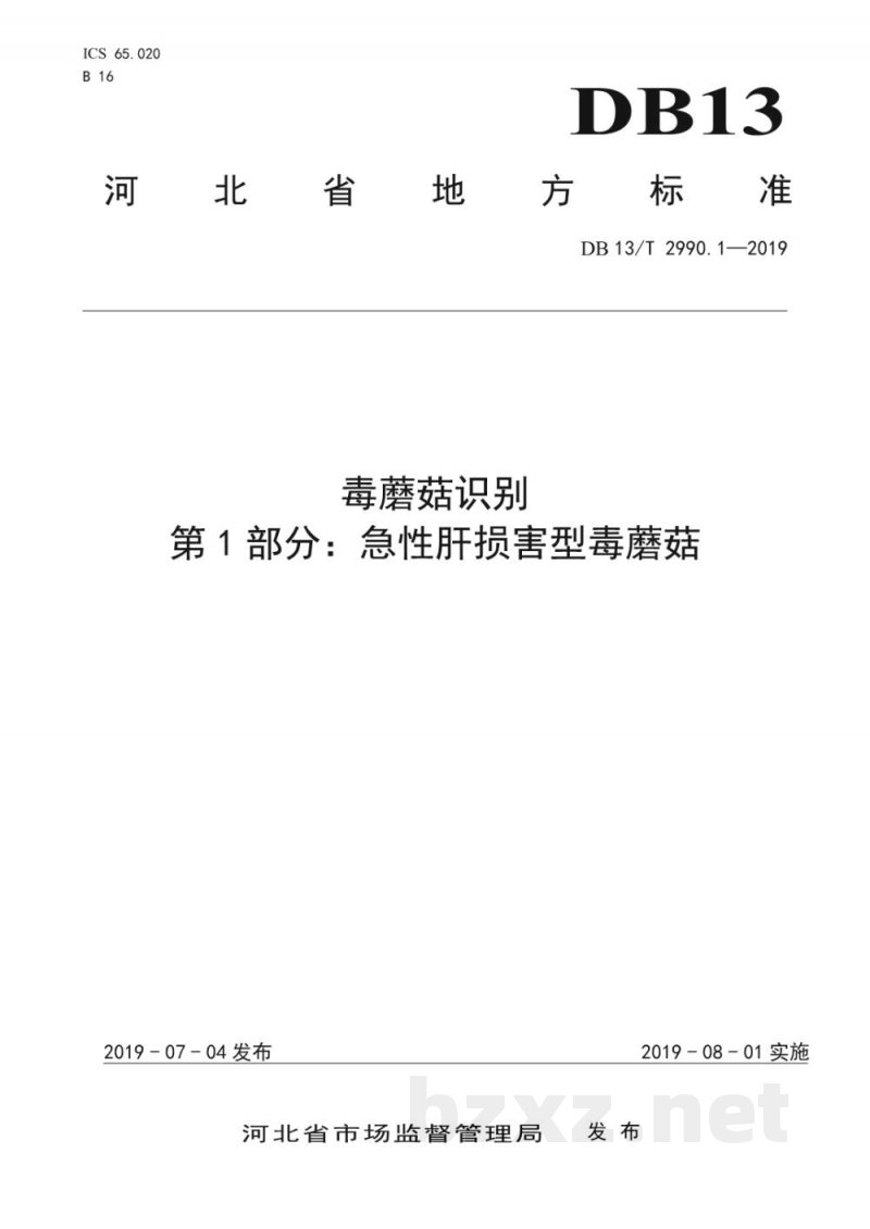 DB13/T 2990.1-2019毒蘑菇识别 第1部分:急性肝损害型毒蘑菇 DB13/T 2990.1-2019毒蘑菇识别 第1部分:急性肝损害型毒蘑菇