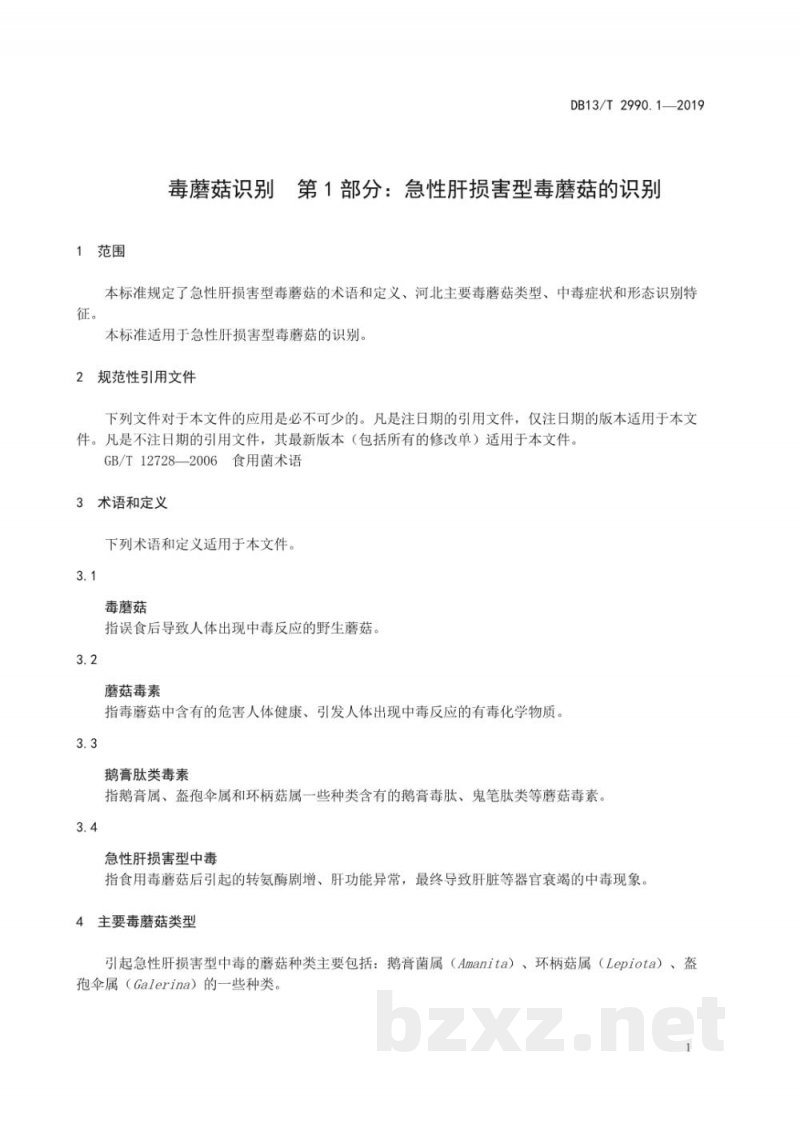 DB13/T 2990.1-2019毒蘑菇识别 第1部分:急性肝损害型毒蘑菇 DB13/T 2990.1-2019毒蘑菇识别 第1部分:急性肝损害型毒蘑菇