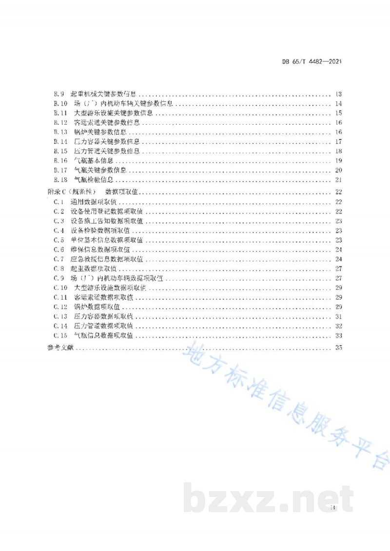 DB65/T 4482-2021特种设备基础数据接口规范 DB65/T 4482-2021特种设备基础数据接口规范