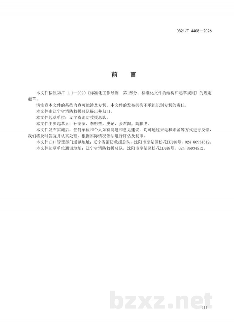 DB21/T 4408-2026高层民用建筑消防安全管理 DB21/T 4408-2026高层民用建筑消防安全管理