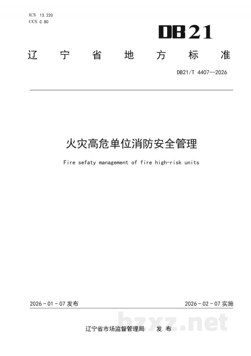 DB21/T 4407-2026火灾高危单位消防安全管理 DB21/T 4407-2026火灾高危单位消防安全管理