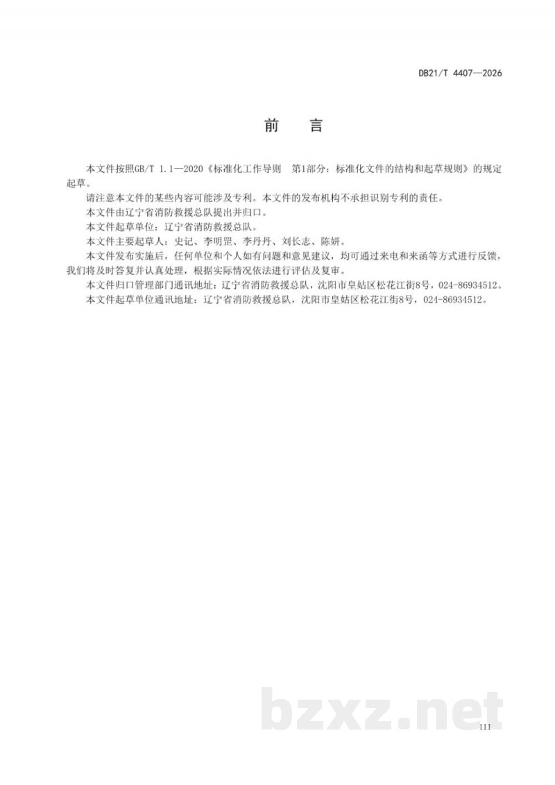 DB21/T 4407-2026火灾高危单位消防安全管理 DB21/T 4407-2026火灾高危单位消防安全管理