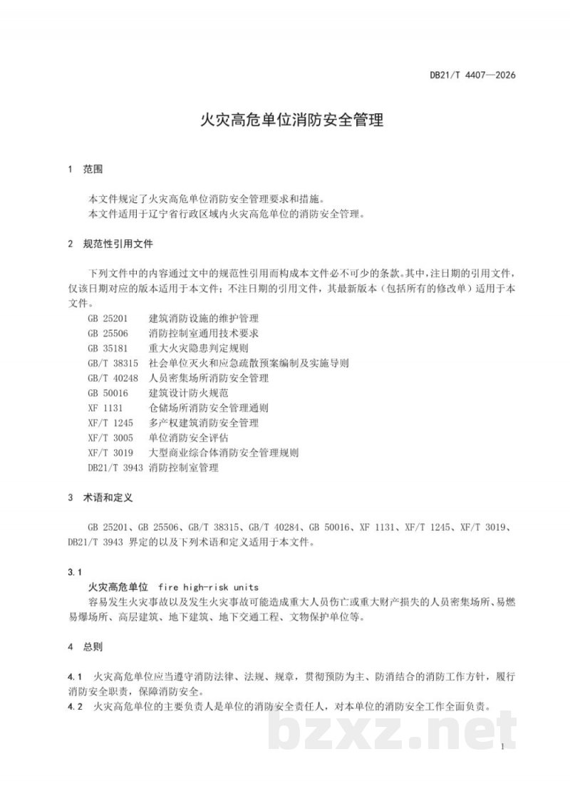 DB21/T 4407-2026火灾高危单位消防安全管理 DB21/T 4407-2026火灾高危单位消防安全管理
