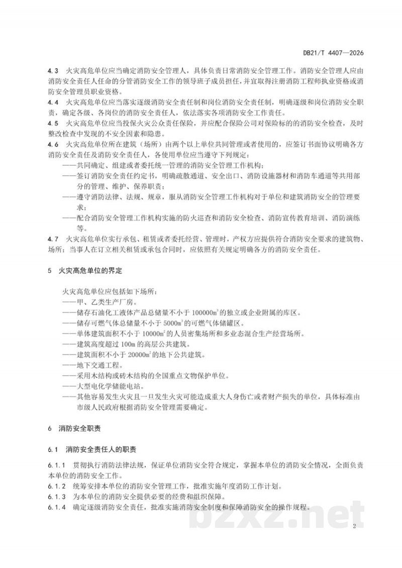 DB21/T 4407-2026火灾高危单位消防安全管理 DB21/T 4407-2026火灾高危单位消防安全管理