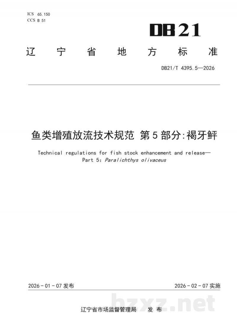DB21/T 4395.5-2026鱼类增殖放流技术规范 第5部分:褐牙鲆 DB21/T 4395.5-2026鱼类增殖放流技术规范 第5部分:褐牙鲆