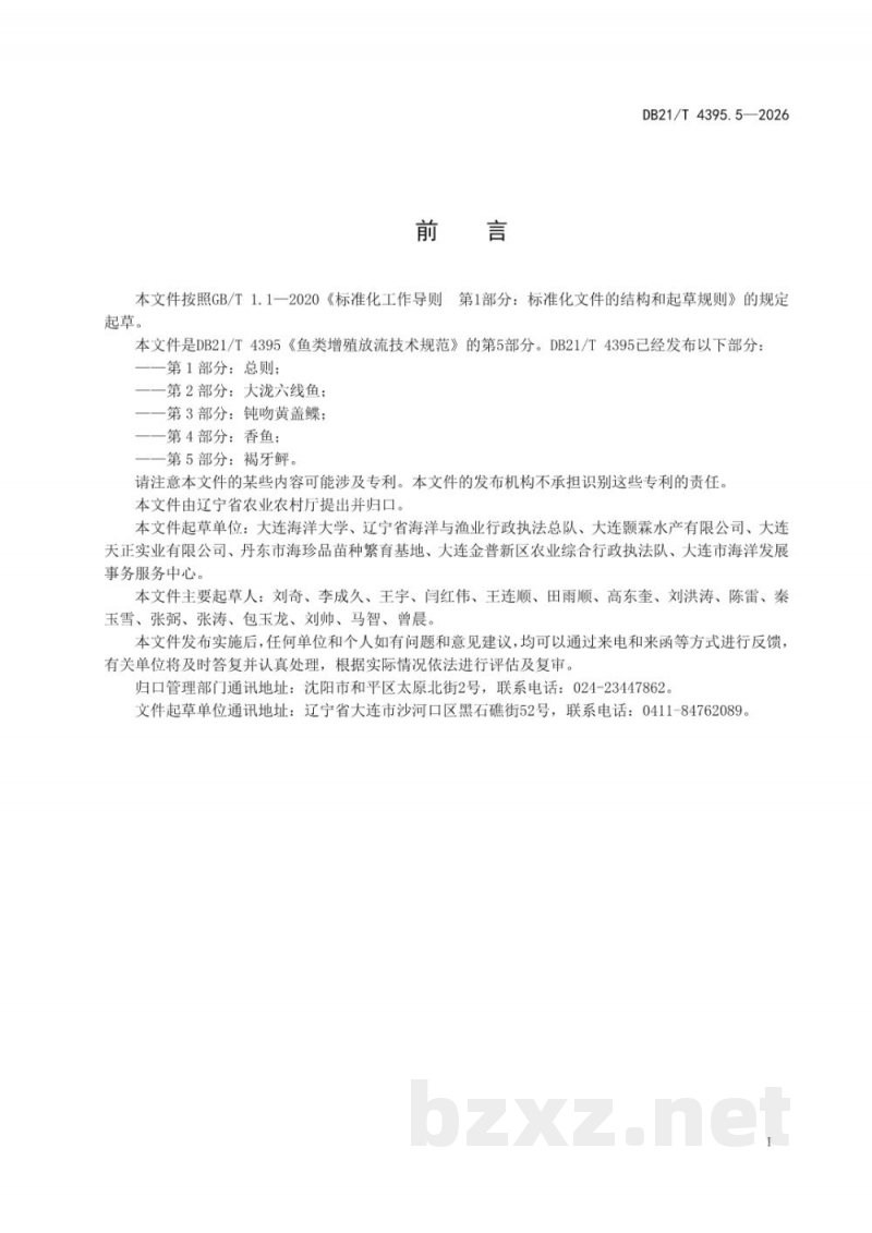 DB21/T 4395.5-2026鱼类增殖放流技术规范 第5部分:褐牙鲆 DB21/T 4395.5-2026鱼类增殖放流技术规范 第5部分:褐牙鲆