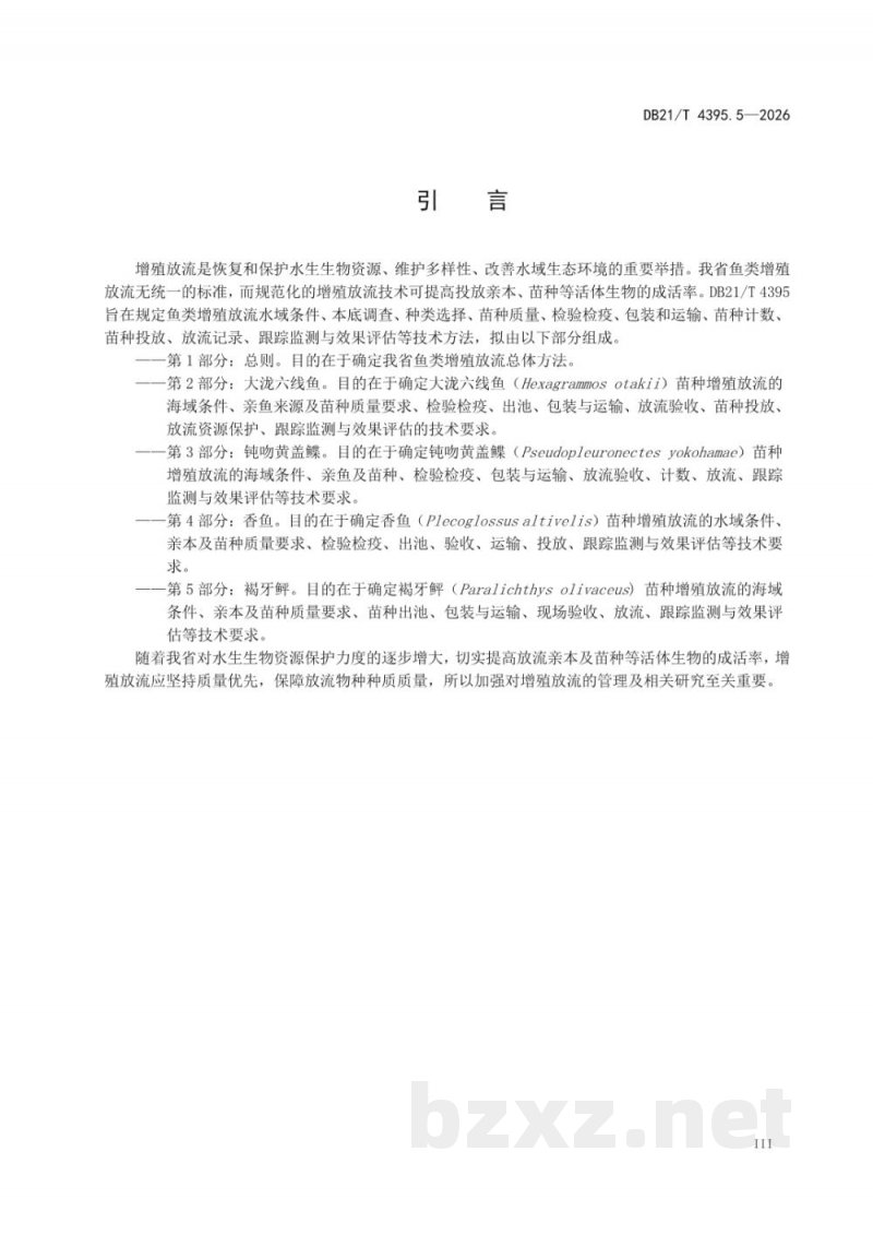 DB21/T 4395.5-2026鱼类增殖放流技术规范 第5部分:褐牙鲆 DB21/T 4395.5-2026鱼类增殖放流技术规范 第5部分:褐牙鲆