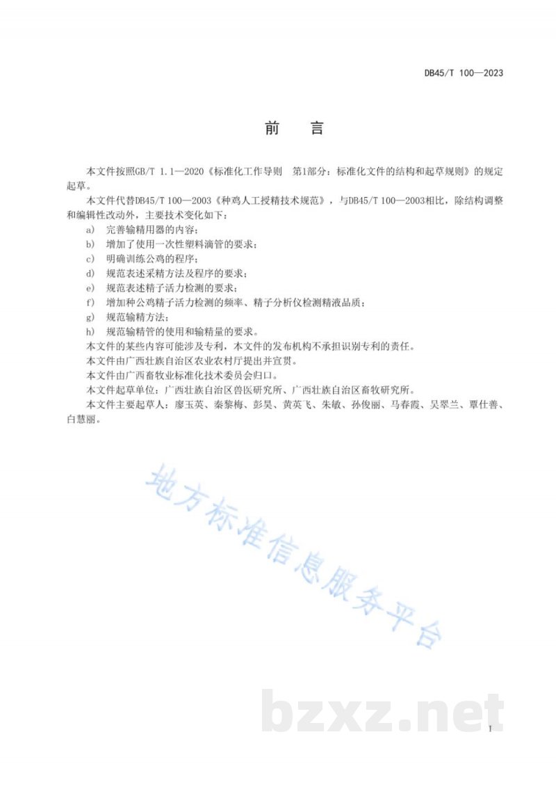 DB45/T 100-2023种鸡人工授精技术规范 DB45/T 100-2023种鸡人工授精技术规范
